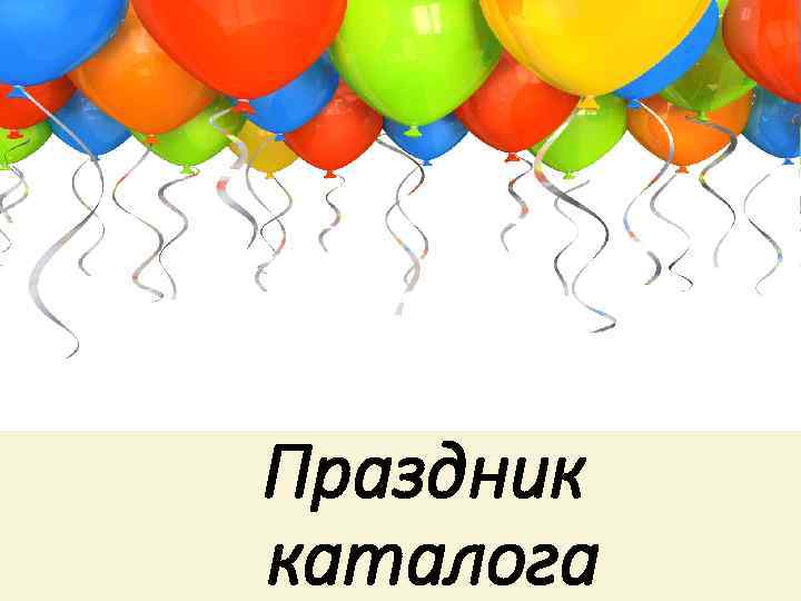 Праздник каталога 