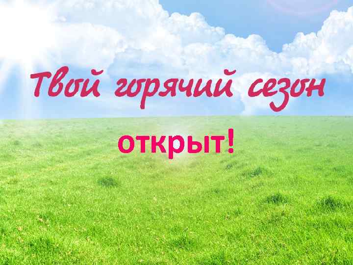 открыт! 18 
