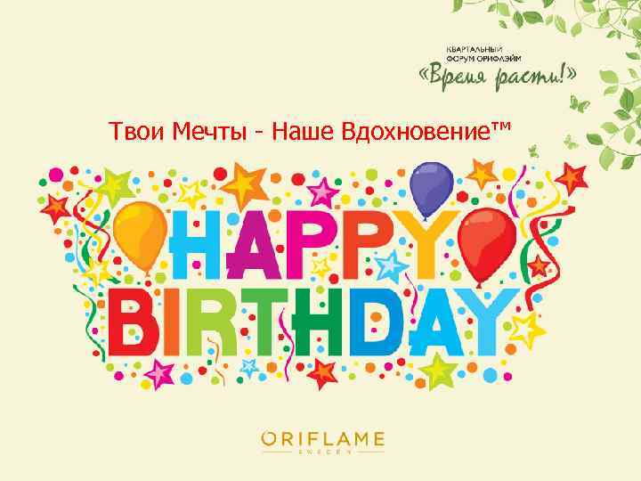 Твои Мечты - Наше Вдохновение™ 