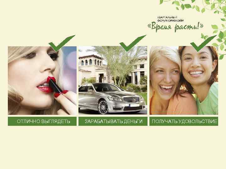 ОТЛИЧНО ВЫГЛЯДЕТЬ ЗАРАБАТЫВАТЬ ДЕНЬГИ ПОЛУЧАТЬ УДОВОЛЬСТВИЕ 