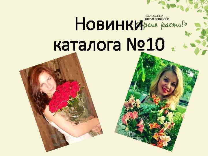 Новинки каталога № 10 