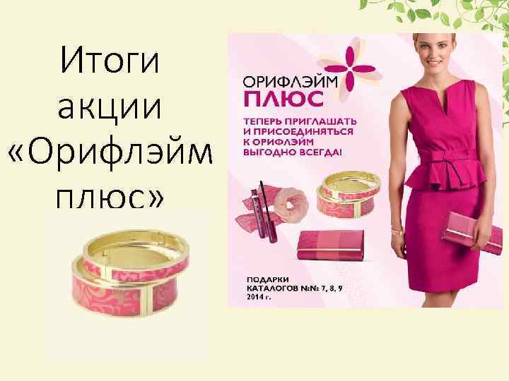 Итоги акции «Орифлэйм плюс» 