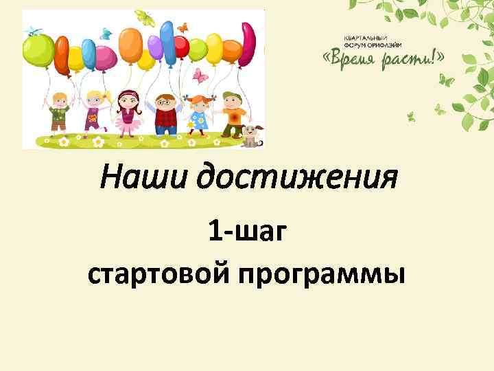 Наши достижения 1 -шаг стартовой программы 