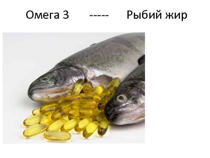 Омега 3 ----- Рыбий жир 1 г. Рыбьего жира – 250 мл Омеги 