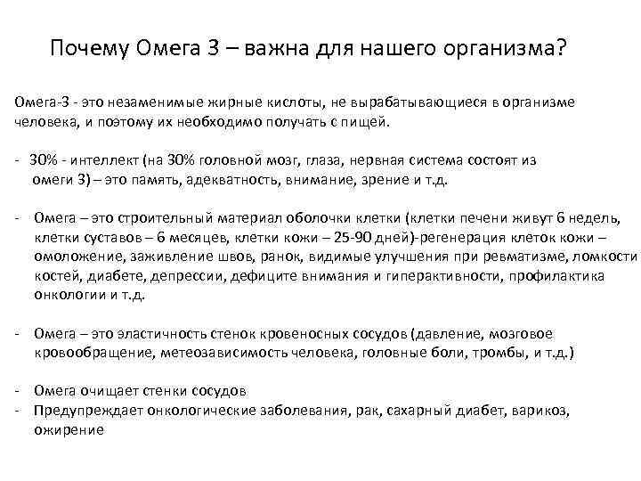 Почему Омега 3 – важна для нашего организма? Омега-3 - это незаменимые жирные кислоты,