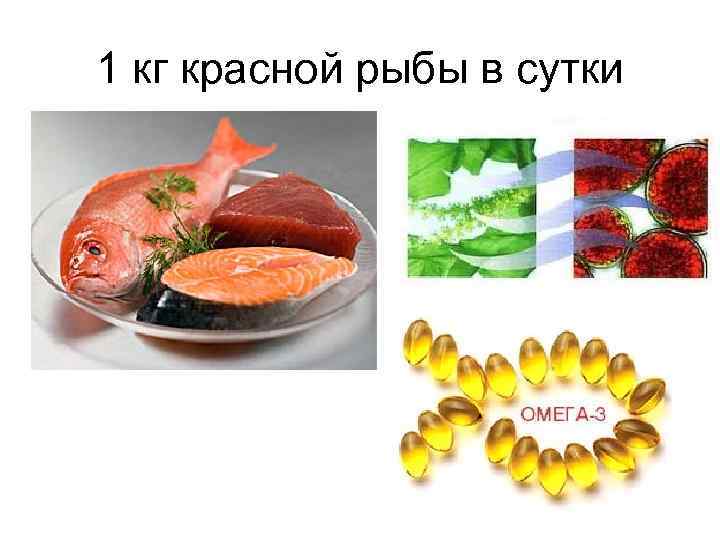 1 кг красной рыбы в сутки 