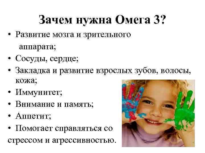 Зачем нужна Омега 3? • Развитие мозга и зрительного аппарата; • Сосуды, сердце; •