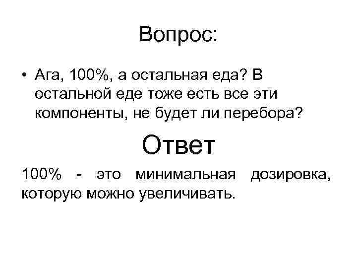 Вопрос: • Ага, 100%, а остальная еда? В остальной еде тоже есть все эти