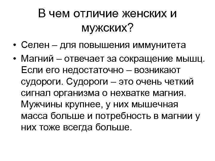 В чем отличие женских и мужских? • Селен – для повышения иммунитета • Магний