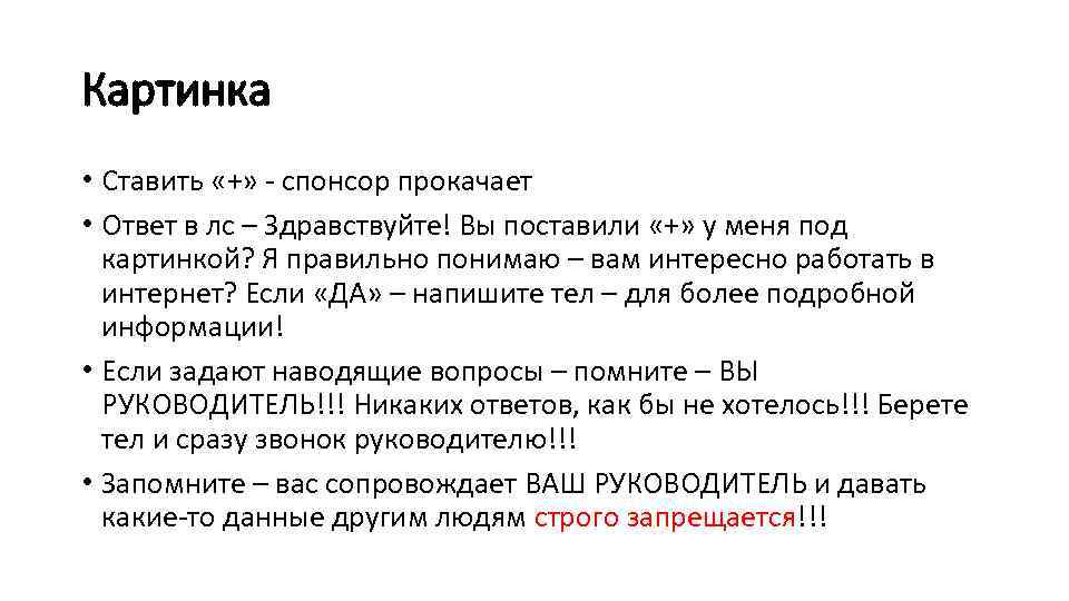 Картинка • Ставить «+» - спонсор прокачает • Ответ в лс – Здравствуйте! Вы