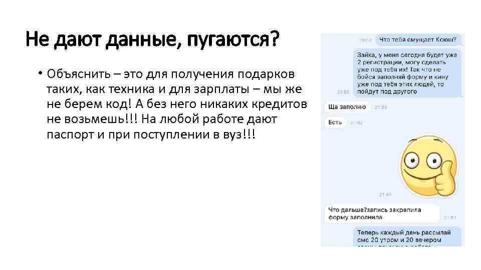 Не дают данные, пугаются? • Объяснить – это для получения подарков таких, как техника