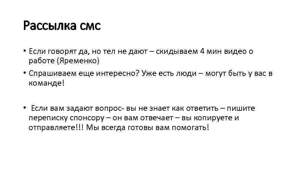 Рассылка смс • Если говорят да, но тел не дают – скидываем 4 мин