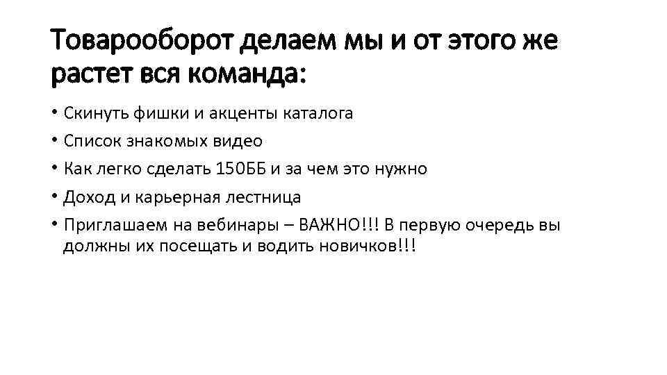 Товарооборот делаем мы и от этого же растет вся команда: • Скинуть фишки и