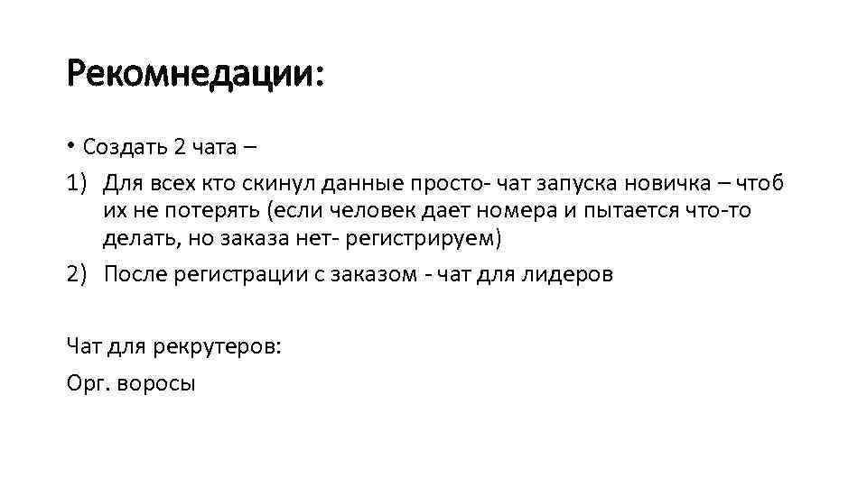 Рекомнедации: • Создать 2 чата – 1) Для всех кто скинул данные просто- чат