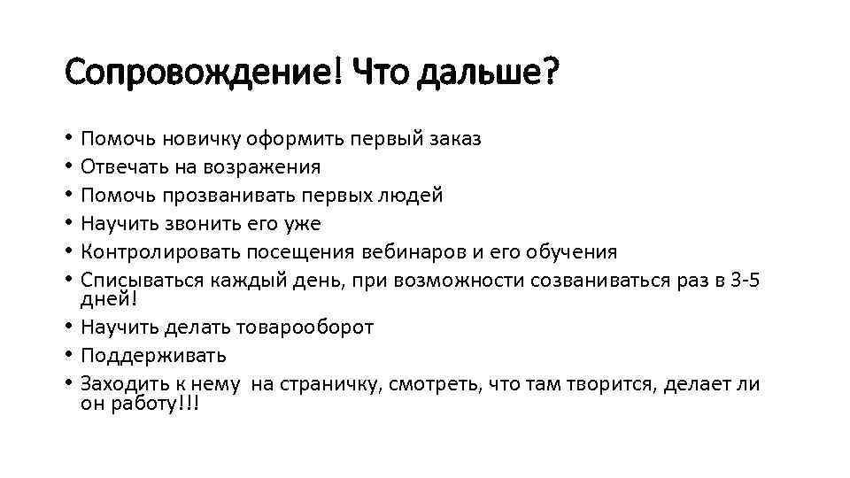 Сопровождение! Что дальше? Помочь новичку оформить первый заказ Отвечать на возражения Помочь прозванивать первых