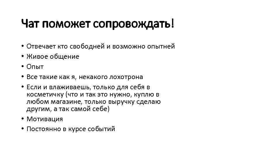 Чат поможет сопровождать! Отвечает кто свободней и возможно опытней Живое общение Опыт Все такие