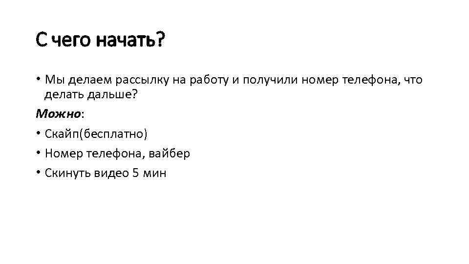 С чего начать? • Мы делаем рассылку на работу и получили номер телефона, что