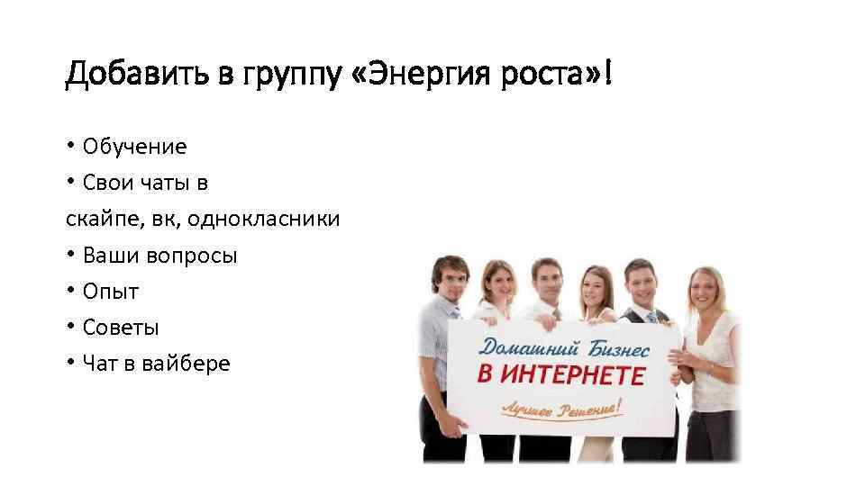 Добавить в группу «Энергия роста» ! • Обучение • Свои чаты в скайпе, вк,