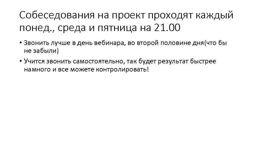 Собеседования на проект проходят каждый понед. , среда и пятница на 21. 00 •