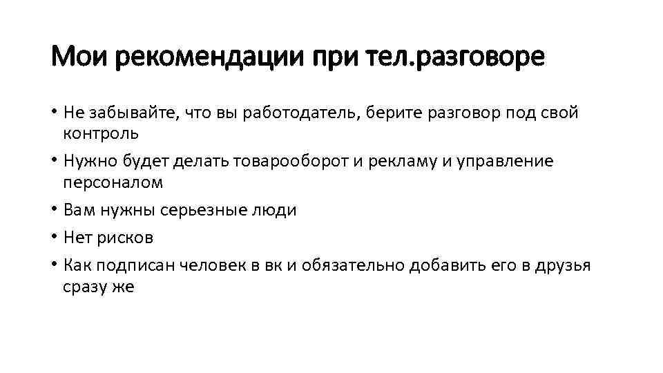 Мои рекомендации при тел. разговоре • Не забывайте, что вы работодатель, берите разговор под