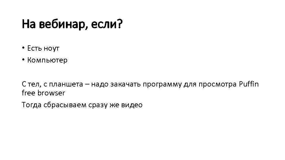 На вебинар, если? • Есть ноут • Компьютер С тел, с планшета – надо