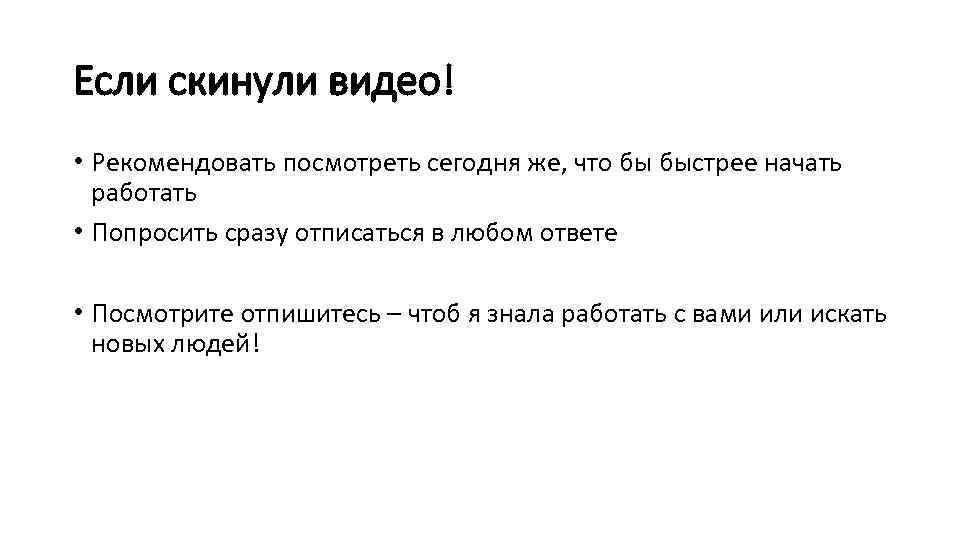 Если скинули видео! • Рекомендовать посмотреть сегодня же, что бы быстрее начать работать •