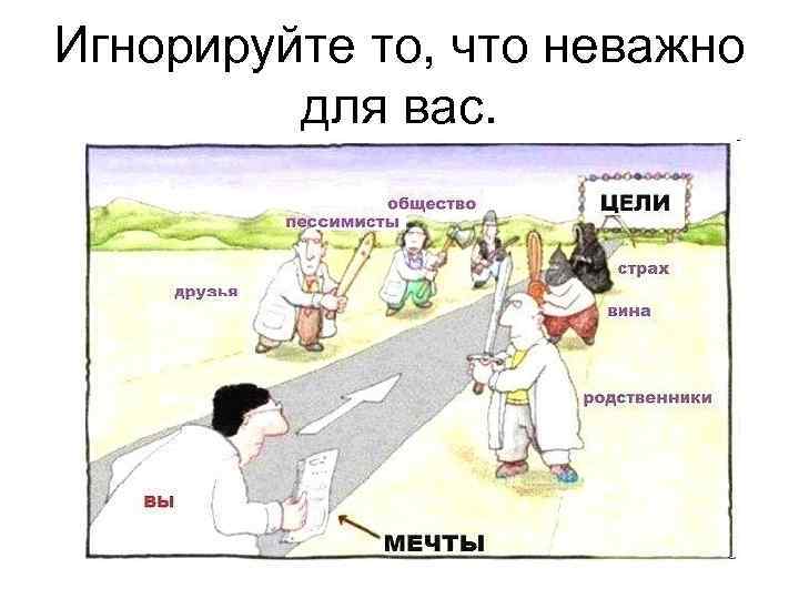 Игнорируйте то, что неважно для вас. 