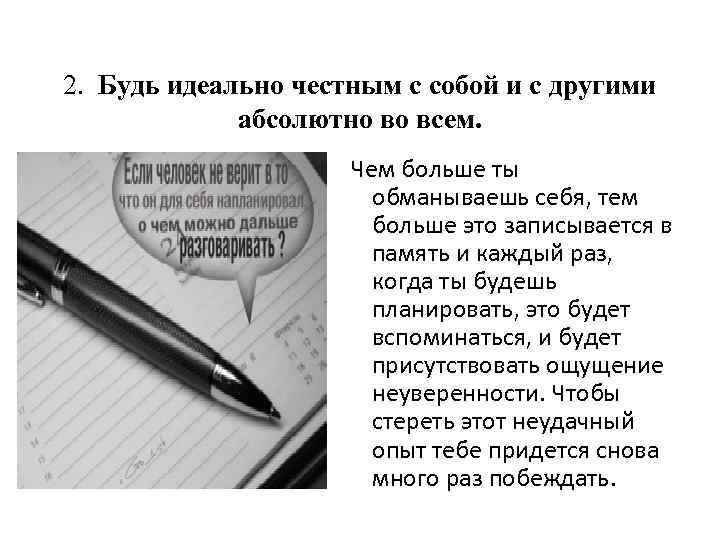 2. Будь идеально честным с собой и с другими абсолютно во всем. Чем больше