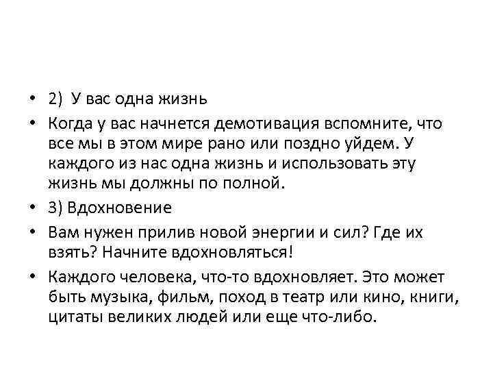  • 2) У вас одна жизнь • Когда у вас начнется демотивация вспомните,