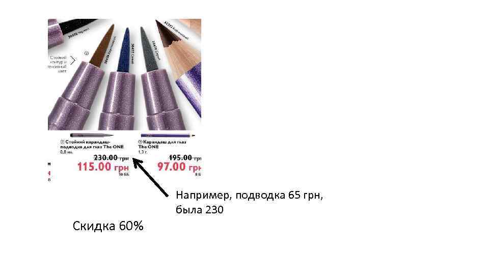 Скидка 60% Например, подводка 65 грн, была 230 