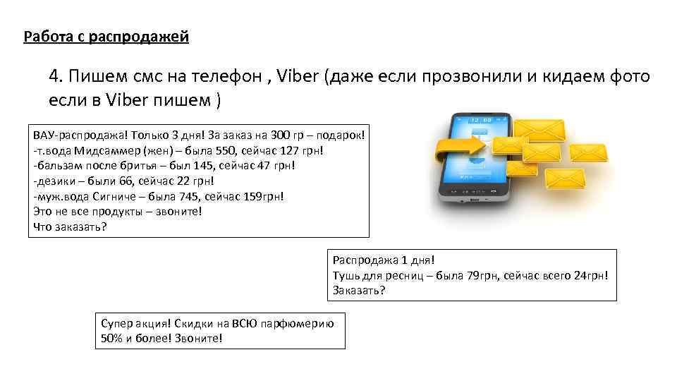 Работа с распродажей 4. Пишем смс на телефон , Viber (даже если прозвонили и