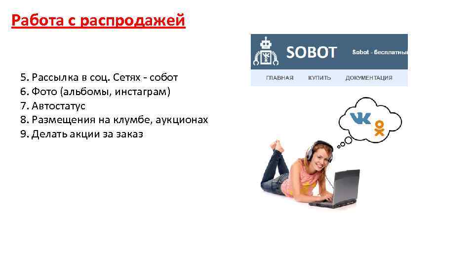 Работа с распродажей 5. Рассылка в соц. Сетях - собот 6. Фото (альбомы, инстаграм)