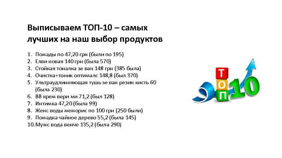 Выписываем ТОП-10 – самых лучших на наш выбор продуктов 1. 2. 3. 4. 5.