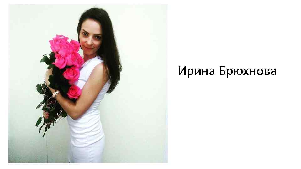Ирина Брюхнова 