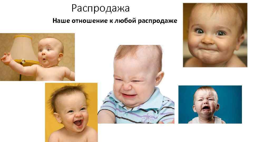 Распродажа Наше отношение к любой распродаже 