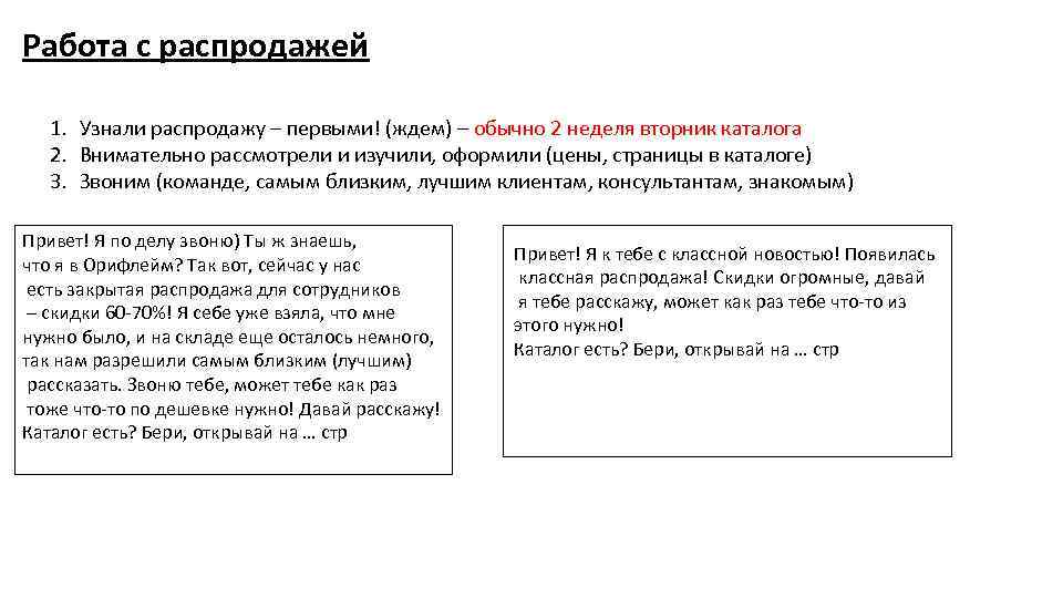 Работа с распродажей 1. Узнали распродажу – первыми! (ждем) – обычно 2 неделя вторник