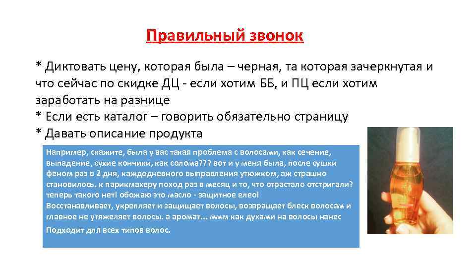 Правильный звонок * Диктовать цену, которая была – черная, та которая зачеркнутая и что