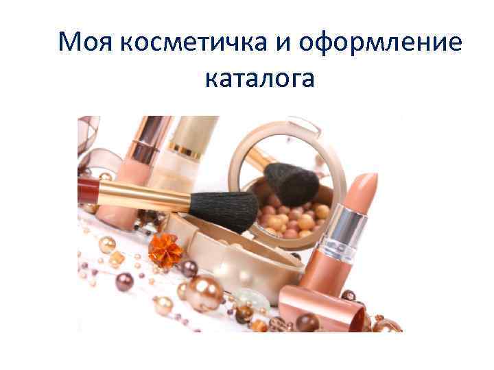 Моя косметичка и оформление каталога 