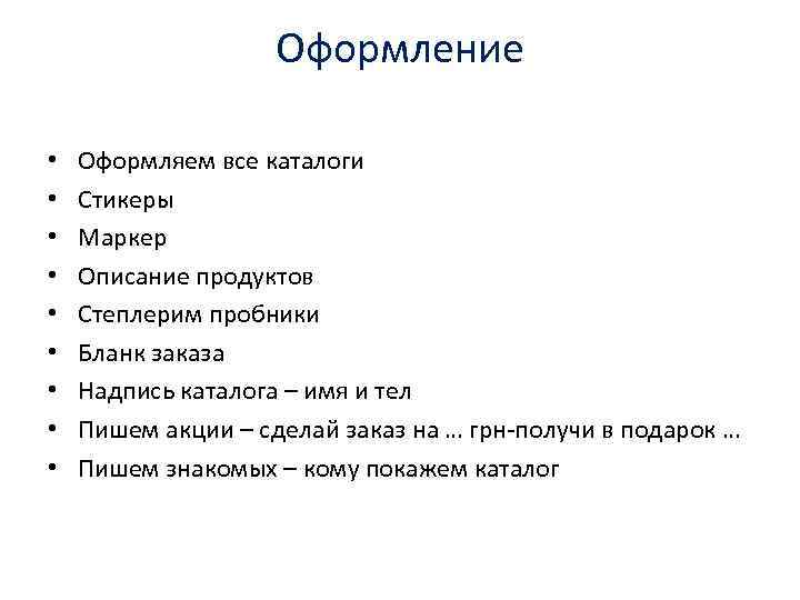 Оформление • • • Оформляем все каталоги Стикеры Маркер Описание продуктов Степлерим пробники Бланк