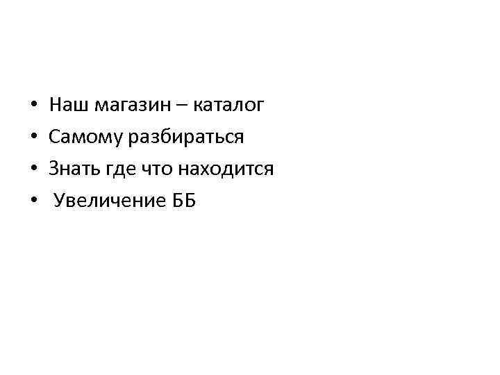  • • Наш магазин – каталог Самому разбираться Знать где что находится Увеличение