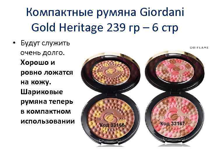 Компактные румяна Giordani Gold Heritage 239 гр – 6 стр • Будут служить очень