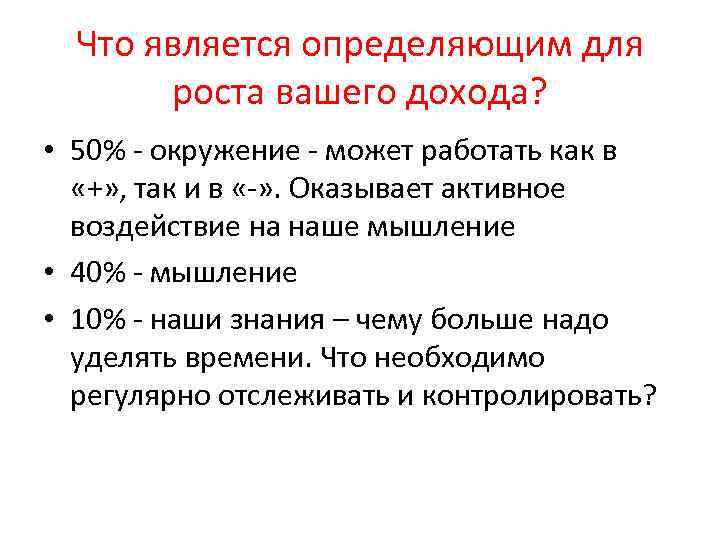 Что является определяющим для роста вашего дохода? • 50% - окружение - может работать