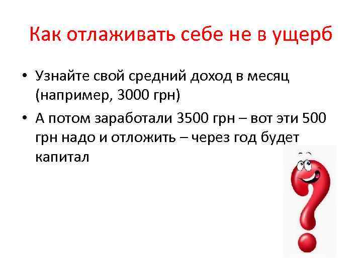 Как отлаживать себе не в ущерб • Узнайте свой средний доход в месяц (например,