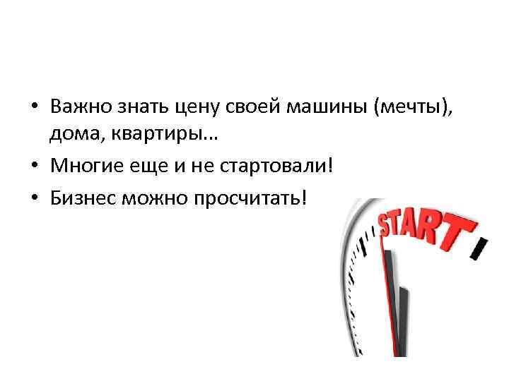  • Важно знать цену своей машины (мечты), дома, квартиры… • Многие еще и