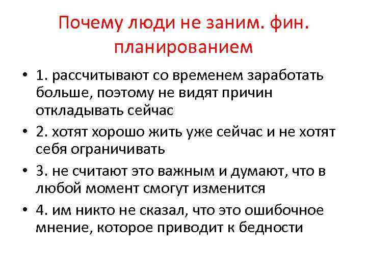 Почему люди не заним. фин. планированием • 1. рассчитывают со временем заработать больше, поэтому