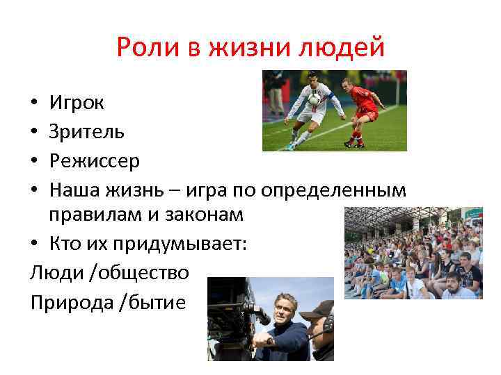 Роли в жизни людей Игрок Зритель Режиссер Наша жизнь – игра по определенным правилам