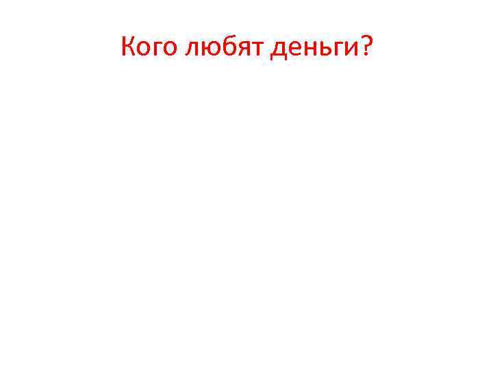 Кого любят деньги? 