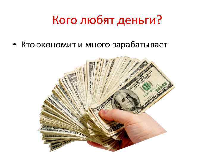 Кого любят деньги? • Кто экономит и много зарабатывает 