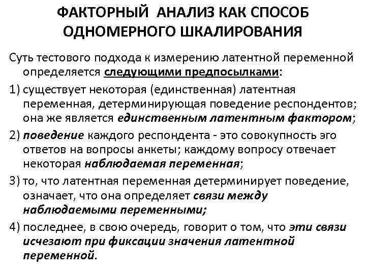 ФАКТОРНЫЙ АНАЛИЗ КАК СПОСОБ ОДНОМЕРНОГО ШКАЛИРОВАНИЯ Суть тестового подхода к измерению латентной переменной определяется