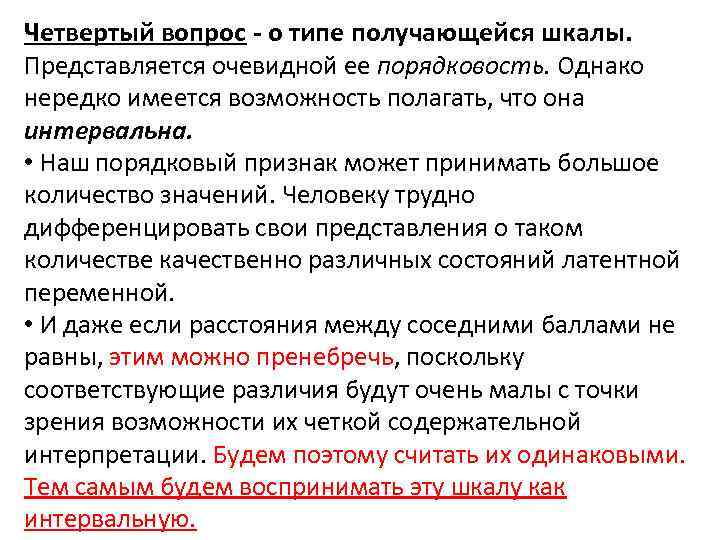 Четвертый вопрос - о типе получающейся шкалы. Представляется очевидной ее порядковость. Однако нередко имеется